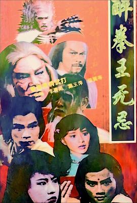 醉拳王無忌國語(全集)