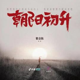 朝陽(yáng)初升(全集)