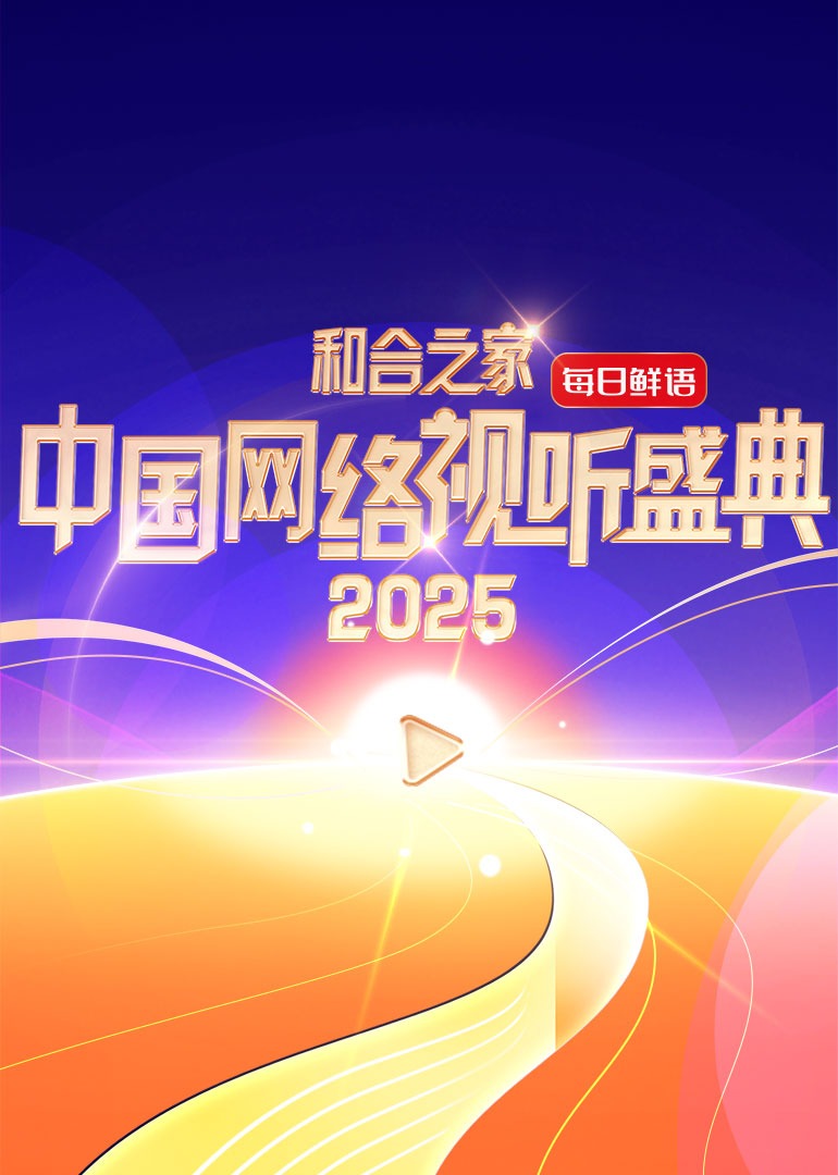 和合之家·2025中國網(wǎng)絡(luò)視聽盛典(全集)