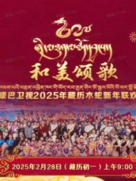 2025藏歷木蛇新年聯(lián)歡晚會(全集)