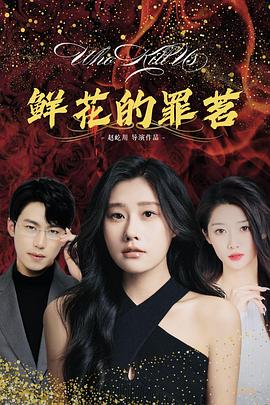 鮮花的罪茗(全集)