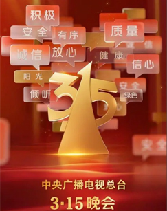 2025年315晚會(全集)