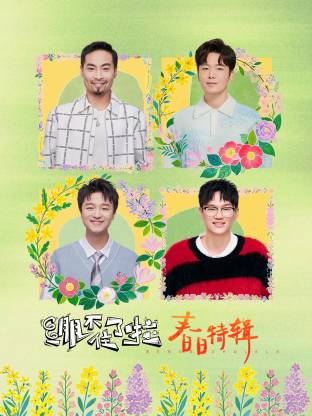 繃不住了啦·春日特輯