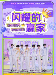 閃耀的贏家(全集)