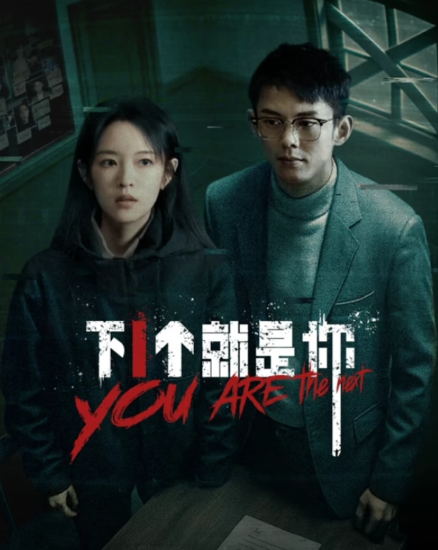 下一個就是你(全集)