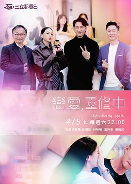 戀愛，重修中(全集)
