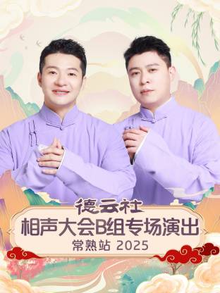 德云社相聲大會B組專場演出常熟站2025(全集)