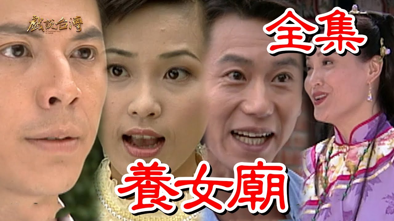 戲說臺灣：養(yǎng)女廟(全集)