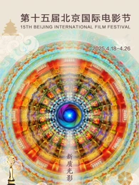 第十五屆北京國(guó)際電影節(jié)(全集)