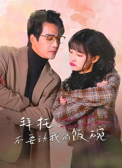 拜托，不要?jiǎng)游业娘埻?全集)