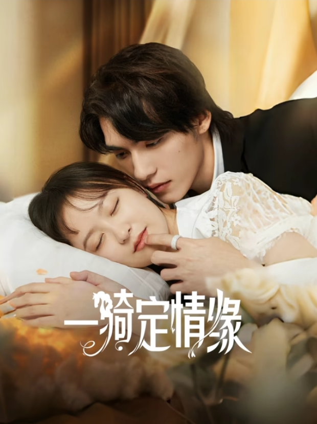 一騎定情緣(全集)