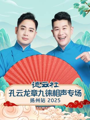 德云社孔云龍章九徠相聲專場(chǎng)揚(yáng)州站2025(全集)