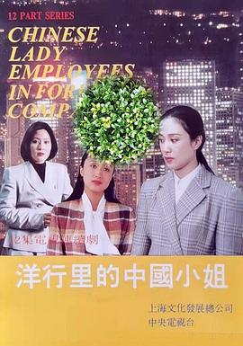 洋行里的中國小姐(全集)