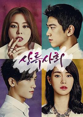 上流社會(huì)(全集)