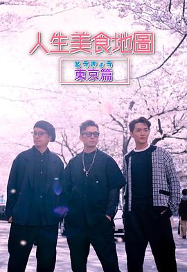 人生美食地圖東京篇(全集)