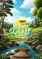 出發(fā)吧！人間美好(全集)