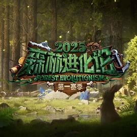 森林進(jìn)化論2025