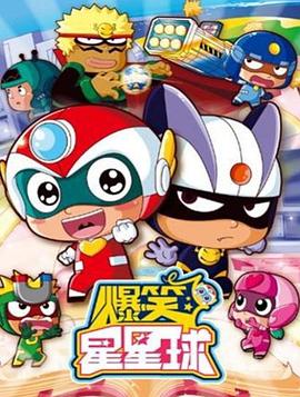 開心超人之爆笑星星球(全集)