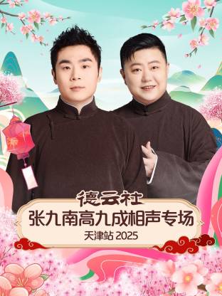 德云社張九南高九成相聲專場天津站2025(全集)