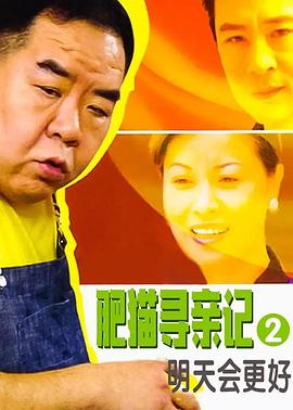 肥貓尋親記之明天會更好(全集)