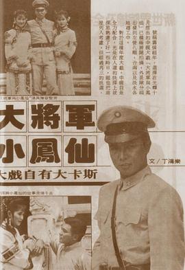 大將軍與小鳳仙(全集)