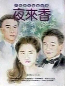 夜來香(全集)
