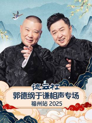 德云社郭德綱于謙相聲專場(chǎng)福州站2025(全集)