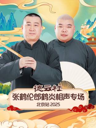 德云社張鶴倫郎鶴炎相聲專場北京站2025(全集)