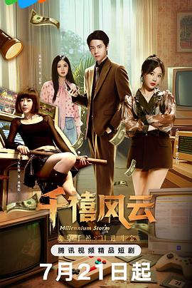 千禧風云(全集)
