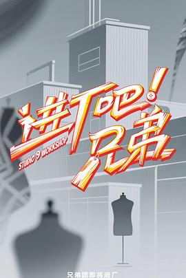 進廠吧！兄弟(全集)