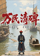 萬(wàn)民清碑(全集)