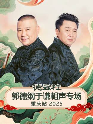 德云社郭德綱于謙相聲專場重慶站2025(全集)