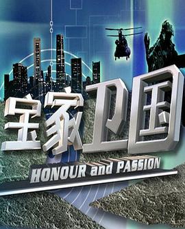 寶家衛(wèi)國(全集)