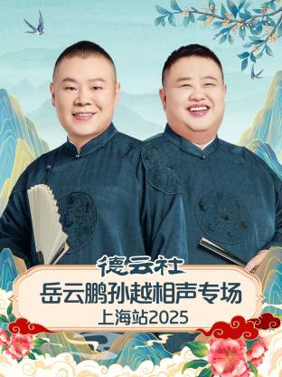 德云社岳云鵬孫越相聲專場上海站2025(全集)