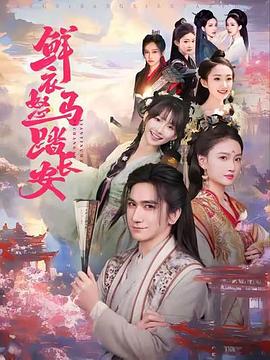 鮮衣怒馬踏長(zhǎng)安(全集)