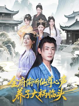 全府偷聽(tīng)仙尊心聲，養(yǎng)子大禍臨頭