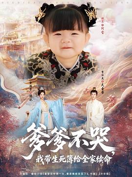 爹爹不哭，我?guī)啦窘o全家續(xù)命(全集)