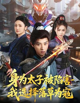 身為太子被陷害，我選擇落草為寇(全集)