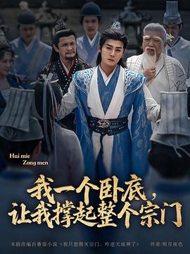 我一個(gè)臥底，讓我撐起整個(gè)宗門(mén)(全集)