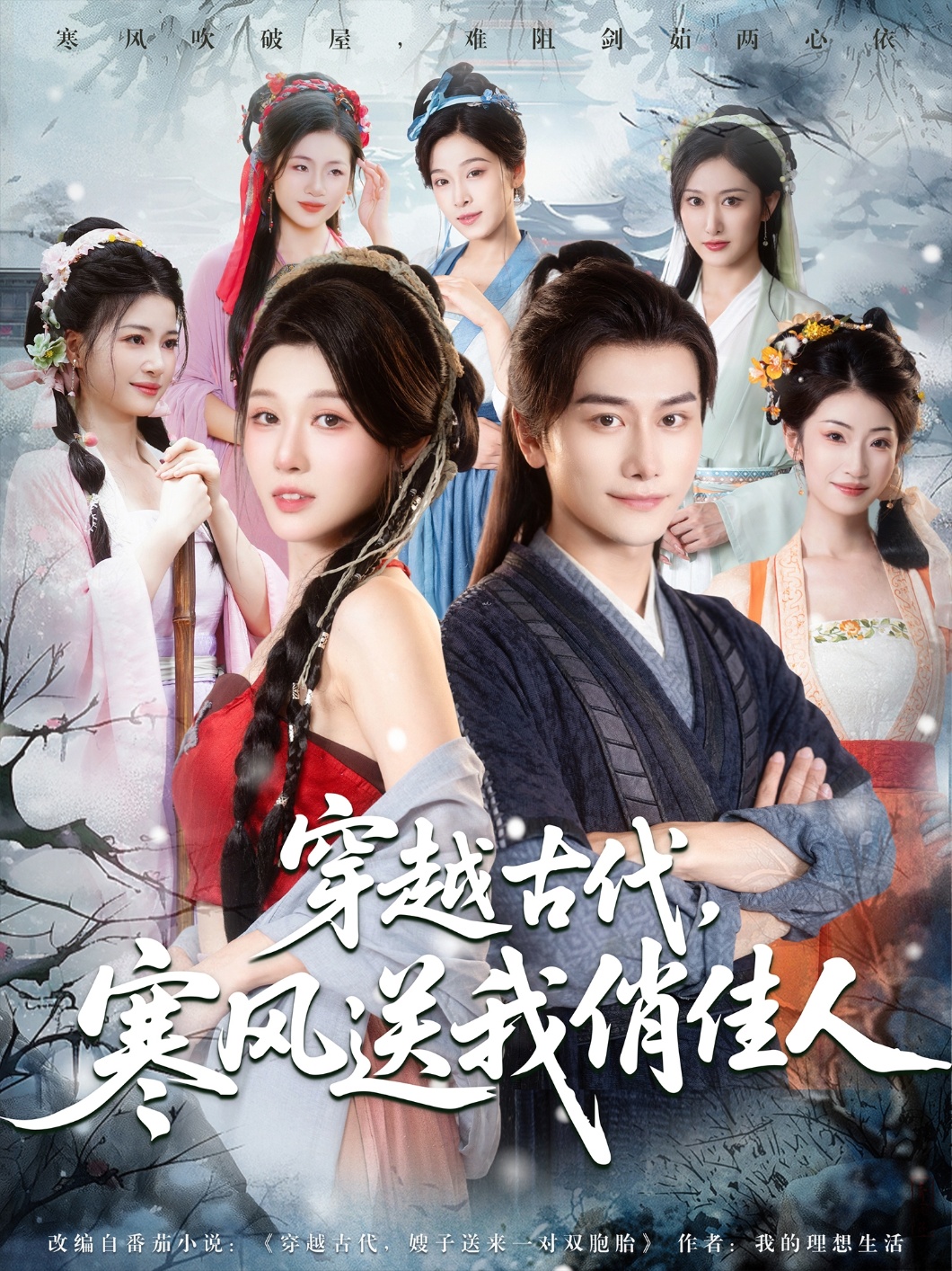 穿越古代，寒風(fēng)送我俏佳人(全集)