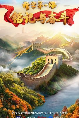 2025開學(xué)第一課(全集)