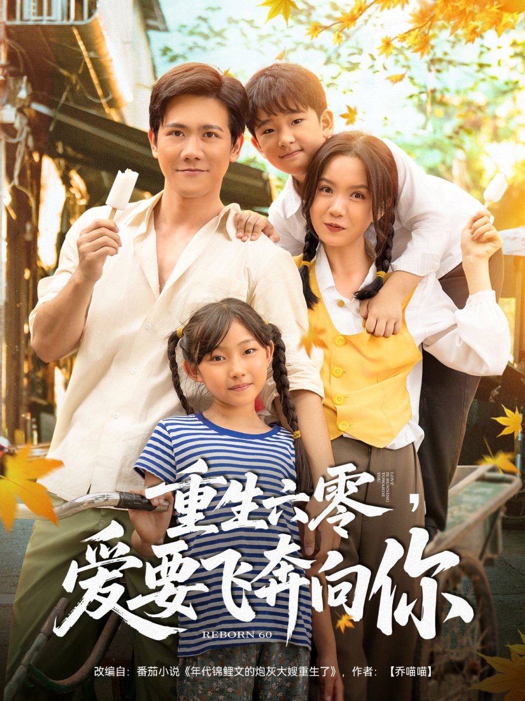 重生六零，愛要飛奔向你(全集)