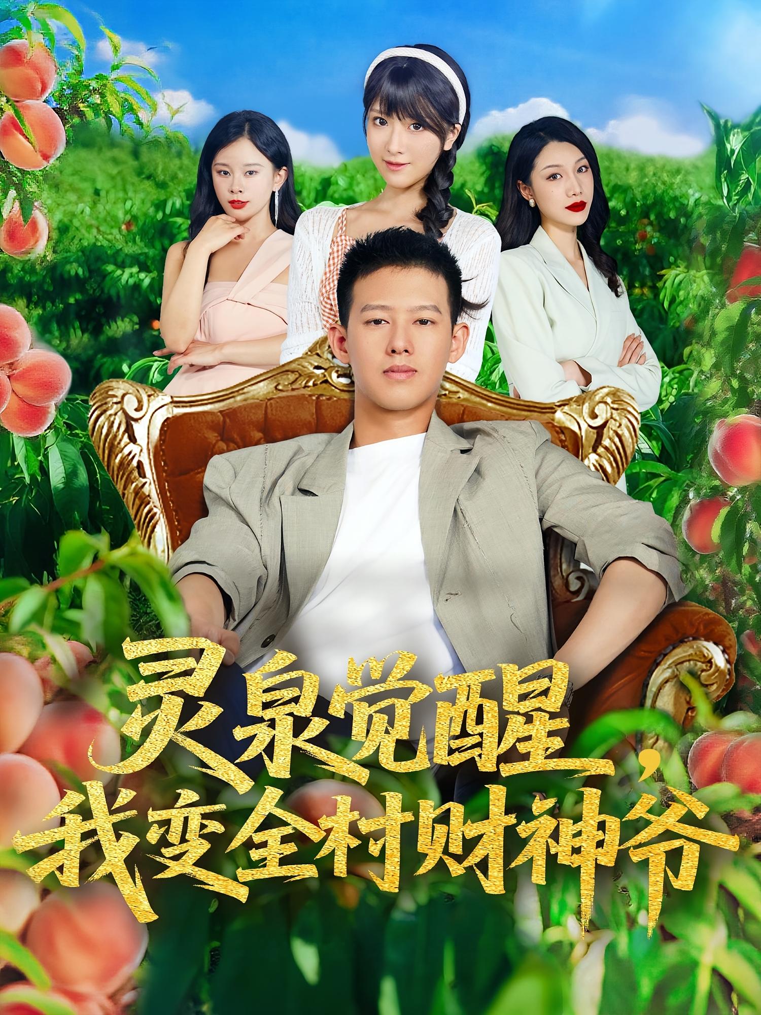 靈泉覺醒我變?nèi)遑?cái)神爺(全集)