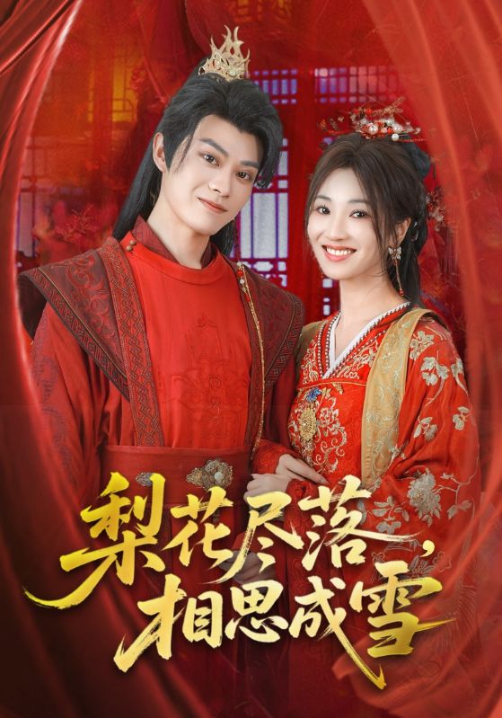 梨花盡落相思成雪(全集)