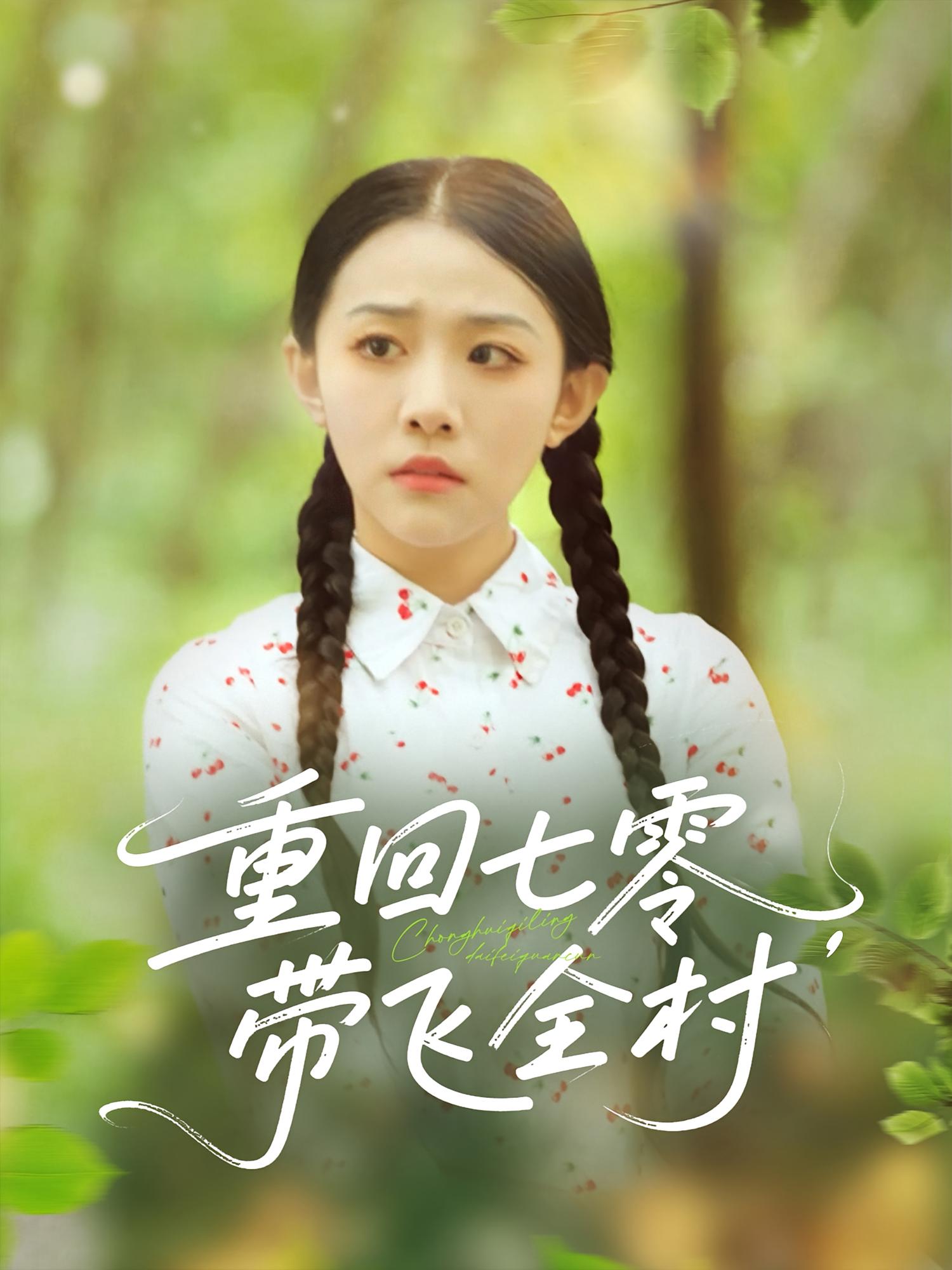 重回七零帶飛全村