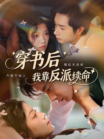 穿書后我靠反派續(xù)命