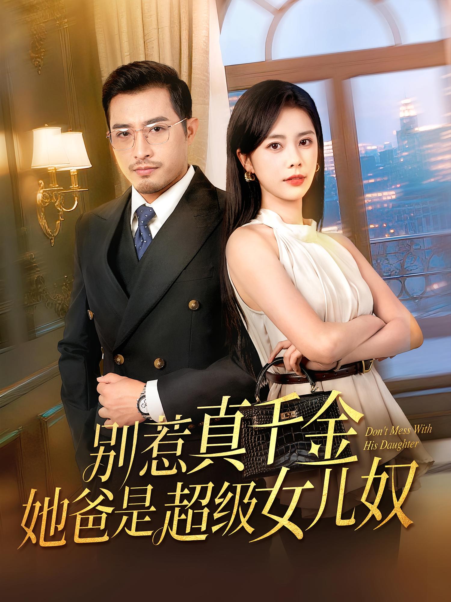 別惹真千金她爸是超級(jí)女兒奴