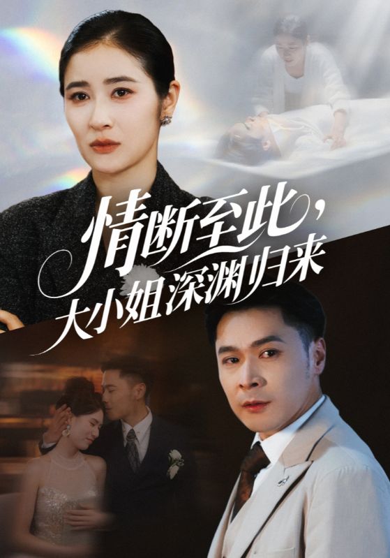 情斷至此大小姐深淵歸來