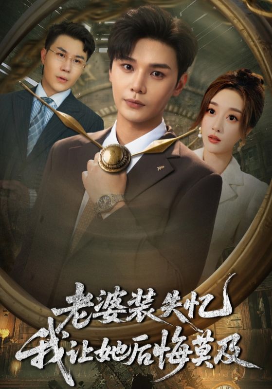 老婆裝失憶我讓她后悔莫及