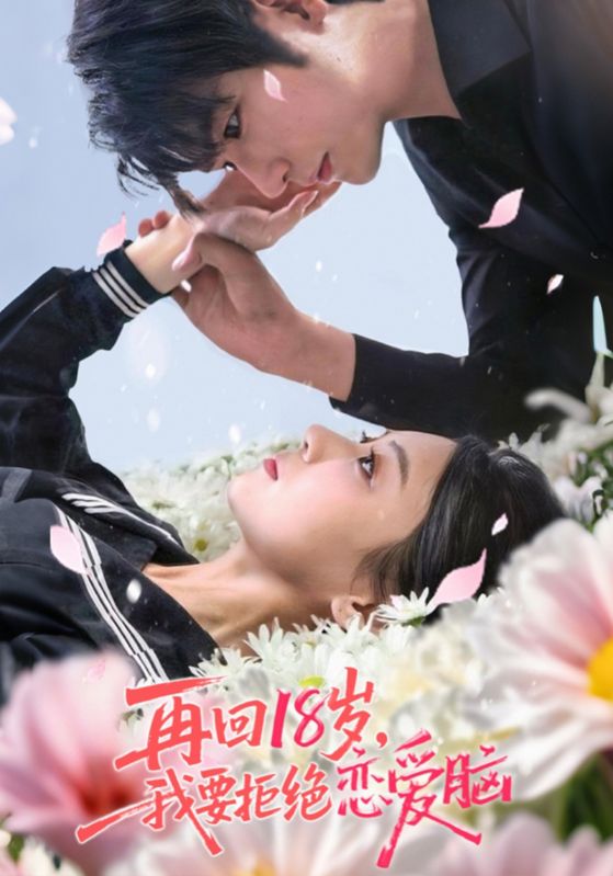 再回18歲我要拒絕戀愛(ài)腦